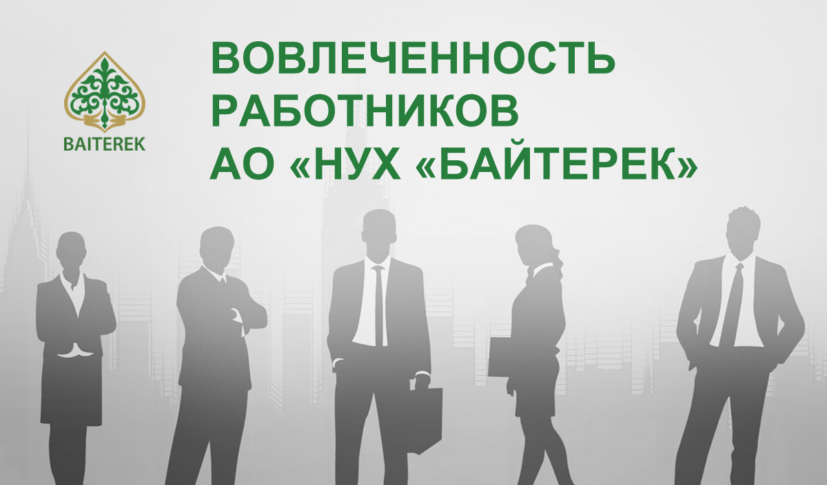 ОПРОС - вовлеченность работников АО "НУХ "Байтерек"